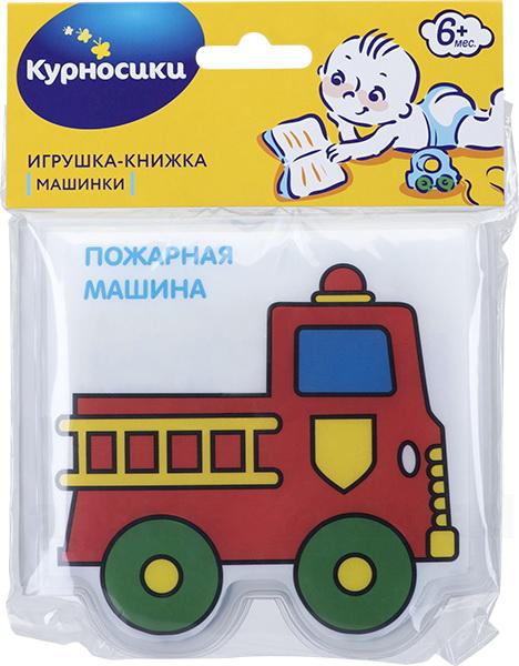 Курносики игрушка-книжка с пищалкой машинки /27079/