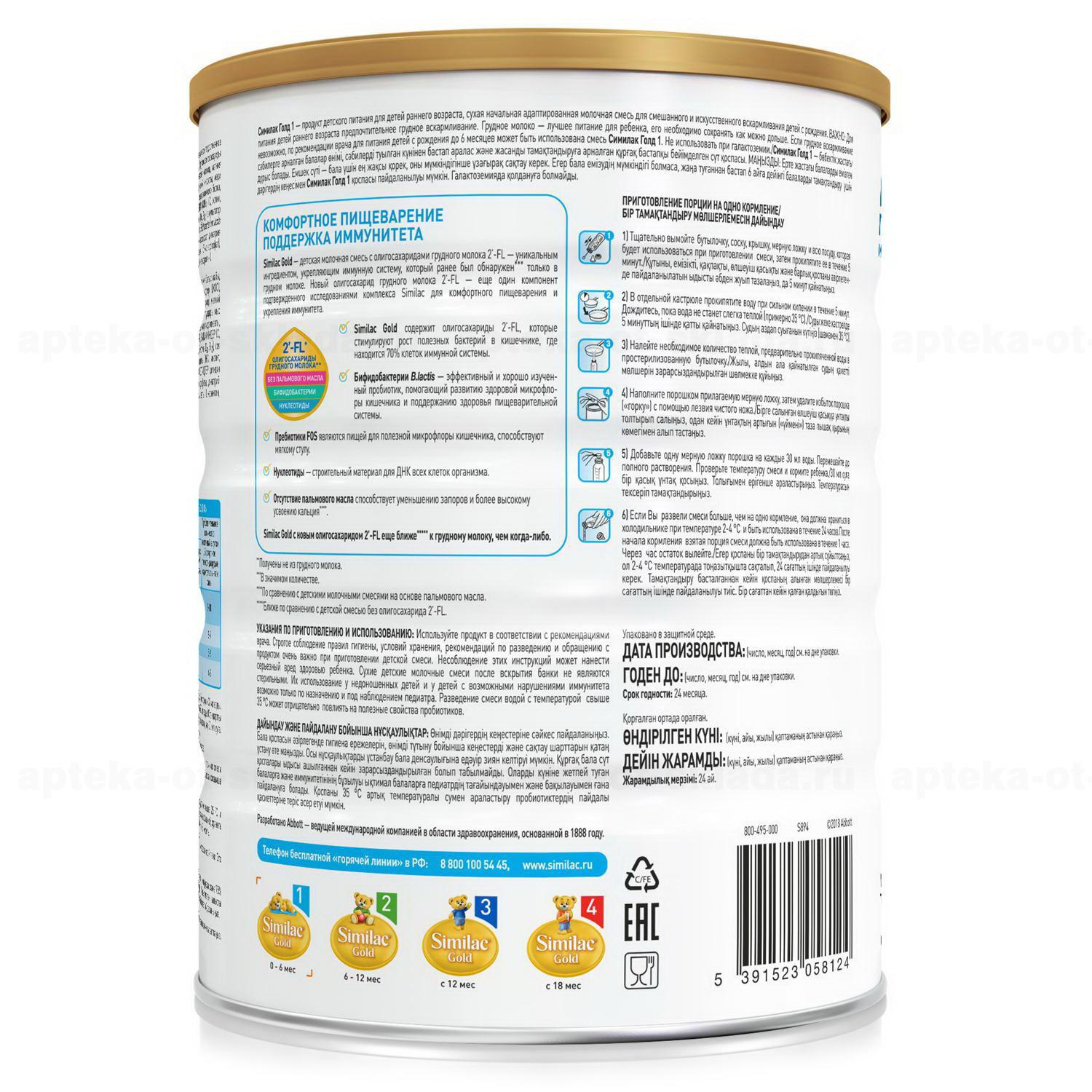Симилак Голд 1 сухая начальная адаптированная молочная смесь 0-6 мес 800 г