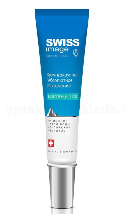 Swiss Image крем вокруг глаз Абсолютное увлажнение 15 мл