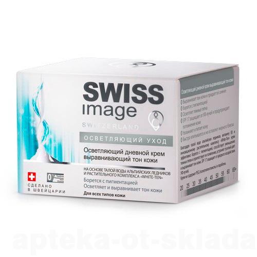 Swiss Image осветляющий дневной крем выравнивающий тон кожи 50 мл SPF17
