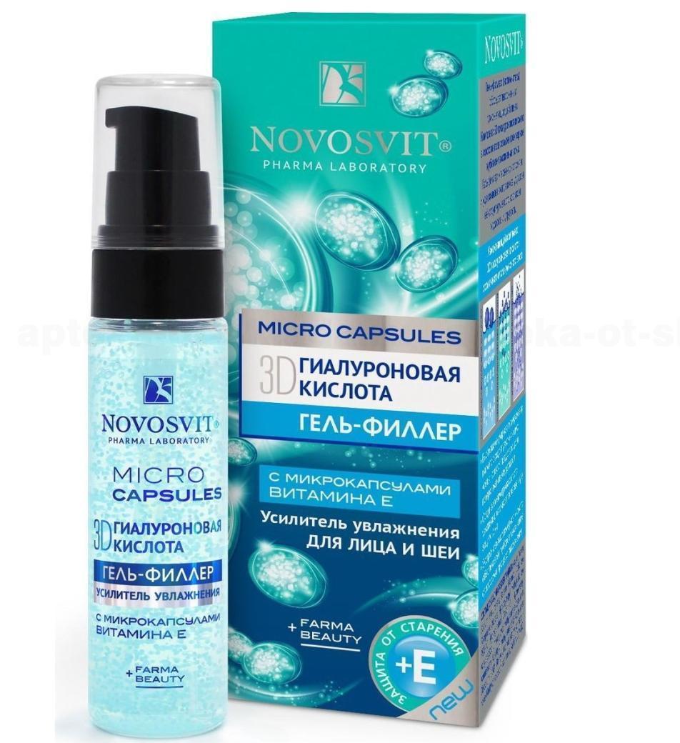 Novosvit гель-филлер для лица и шеи 3D гиалуроновая кислота микрокапсулы витамин Е 30мл