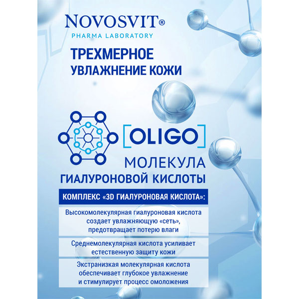 Novosvit мицеллярная вода 3D гиалуроновая очищение/демакияж три уровня увлажнения 500мл