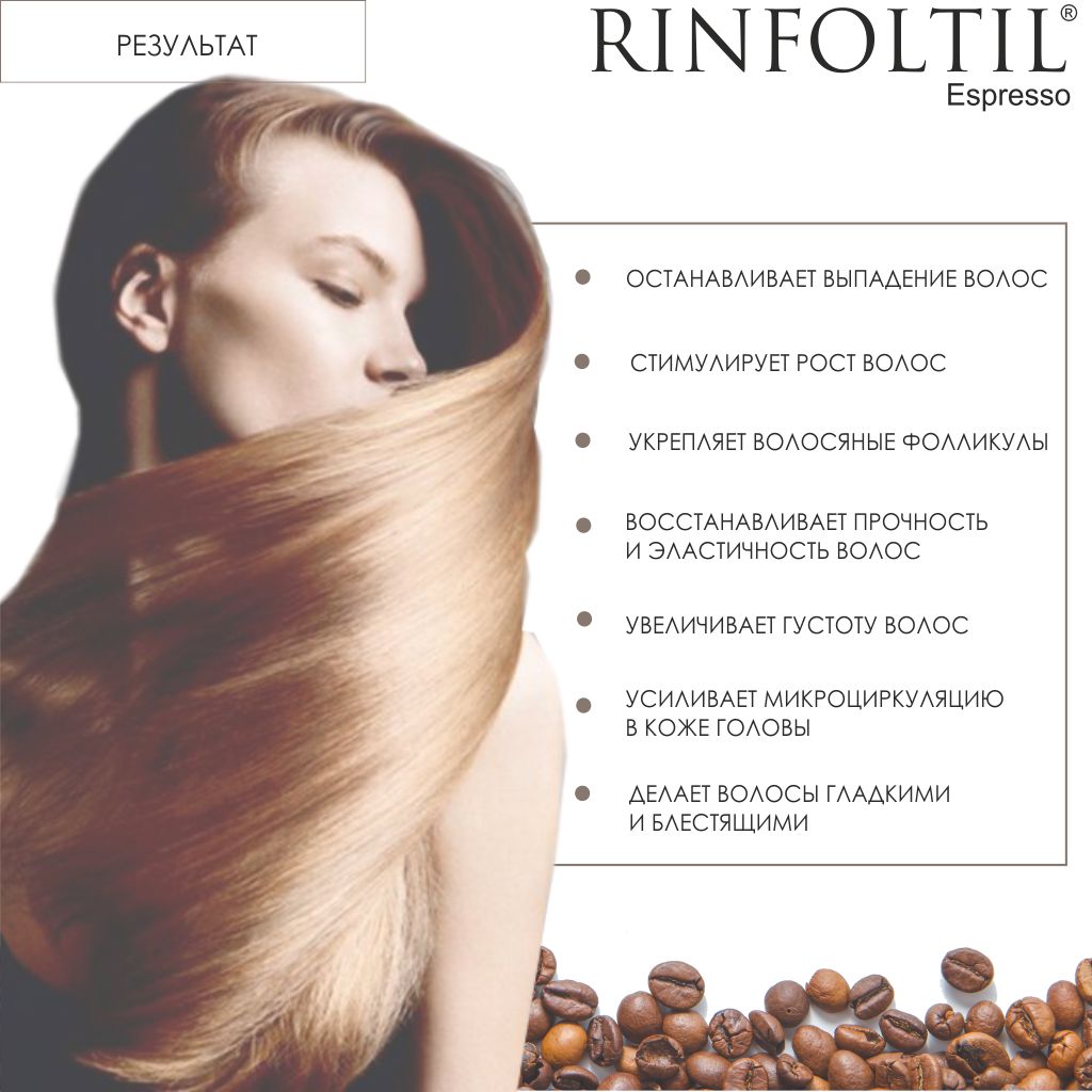 Ринфолтил ампулы для женщин активация естественного роста с кофеином 10 мл N 10
