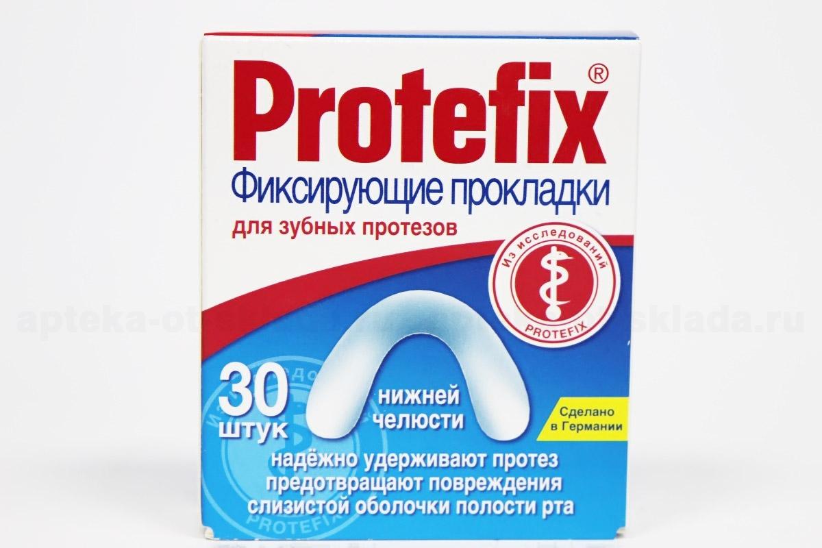 Протефикс фиксирующие прокладки для нижней челюсти N 30