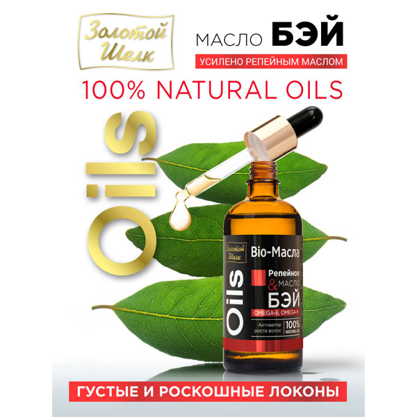 Золотой шелк Oils Репейное и масло Бэй 100мл активатор роста волос