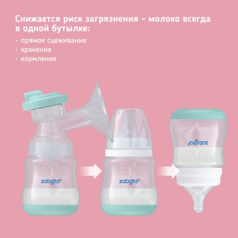 Zabota2 молокоотсос электронный (бутылка для кормления+соска молочная+зарядное устройство) арт. 27400