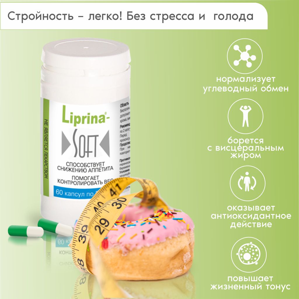 Липрина-софт снижение аппетита контроль веса капс N 60