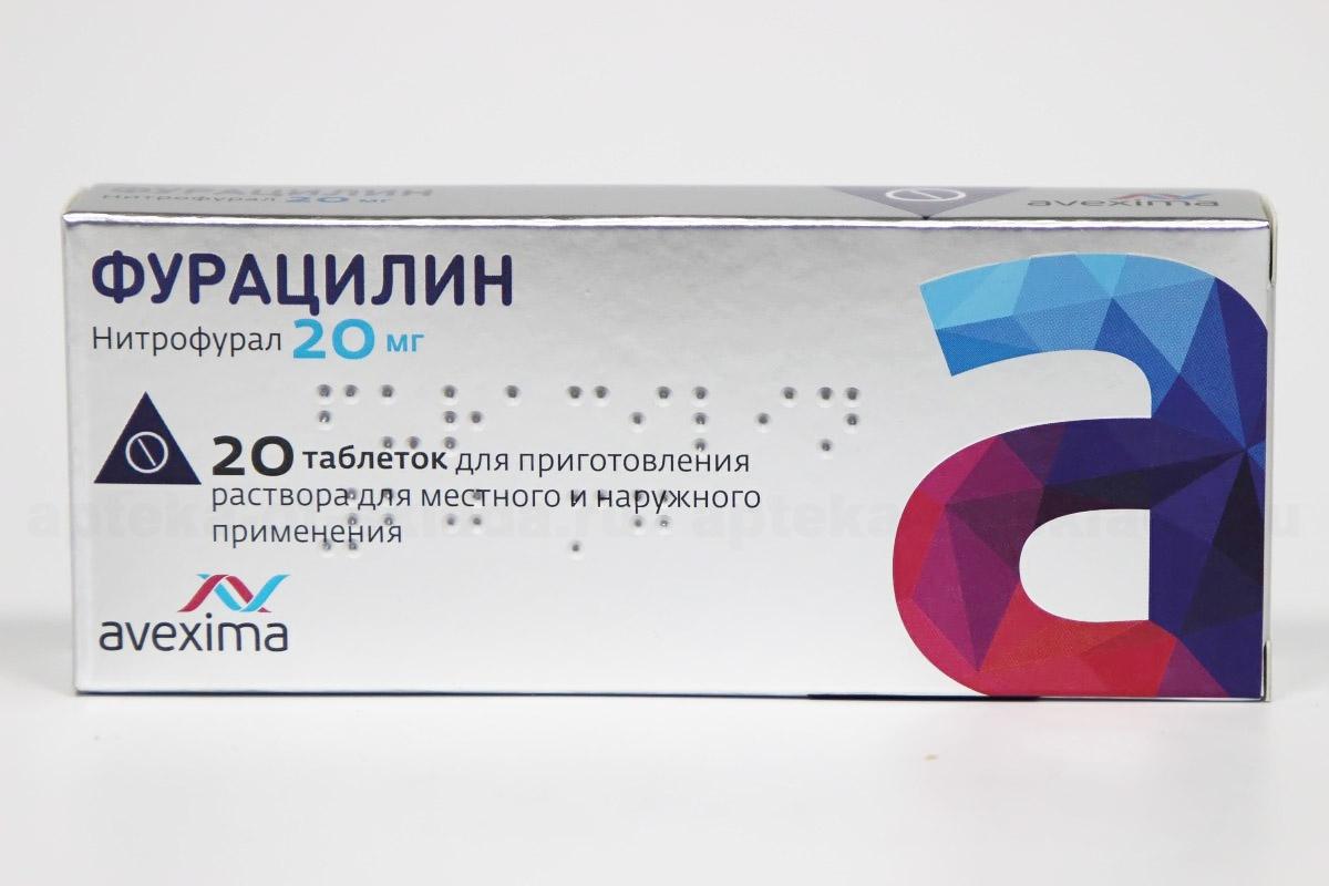 Фурацилин Авексима таблетки N 20