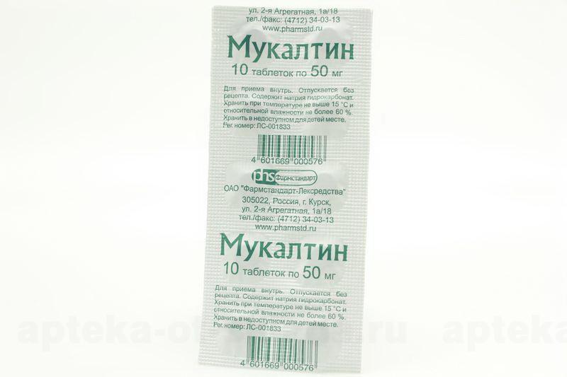 Мукалтин тб 50мг N 10 купить в Новосибирск, описание и инструкция по применению лекарства, купить Мукалтин тб 50мг N 10 заказ на Apteka-ot-sklada.ru